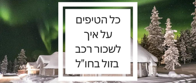 טיפים להשכרת רכב בחו"ל