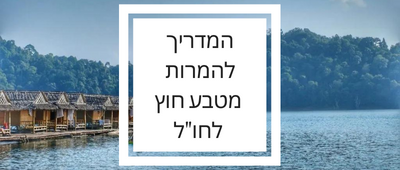 המדריך להמרת מט"ח