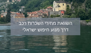 השכרת רכב מומלצת